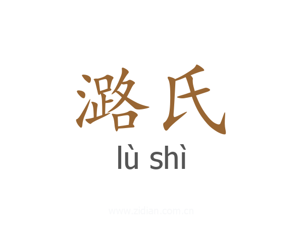 潞氏