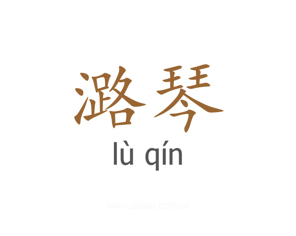 潞琴