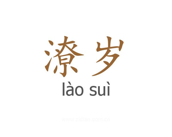 潦岁