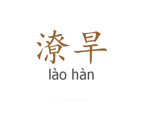 潦旱