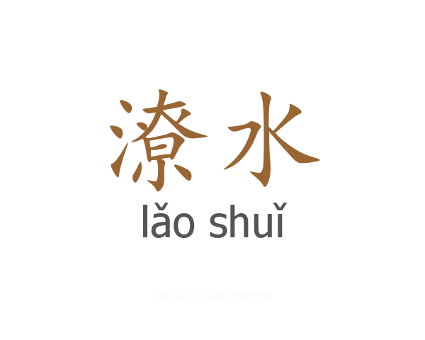 潦水