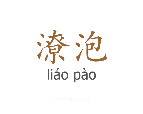 潦泡