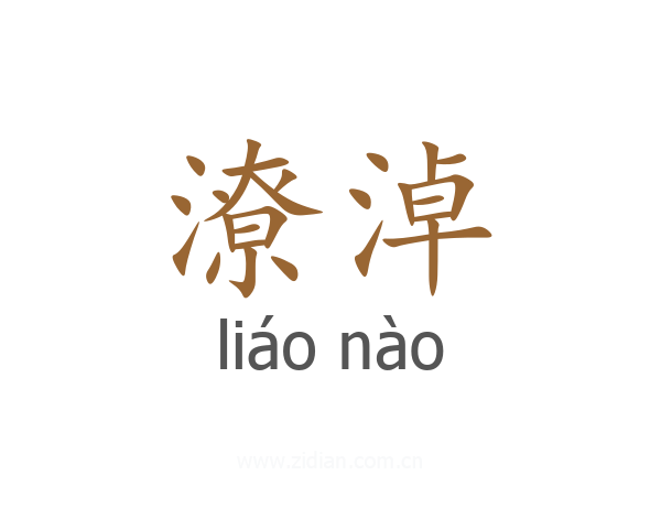 潦淖