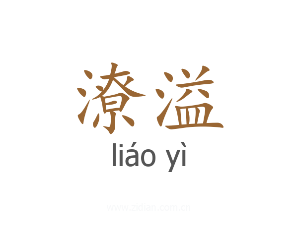 潦溢