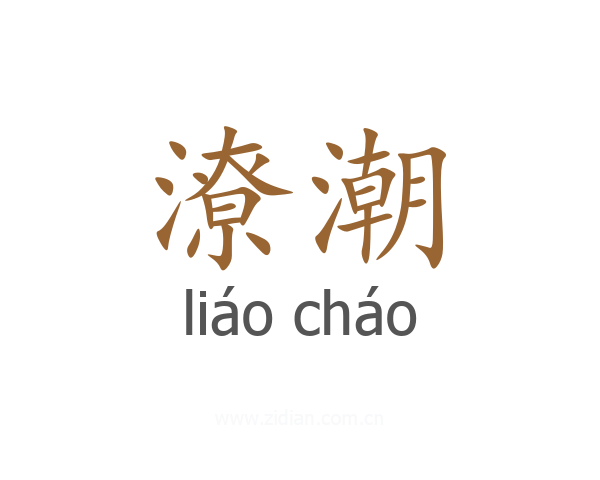 潦潮