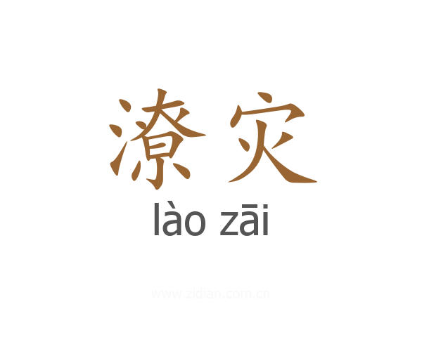 潦灾