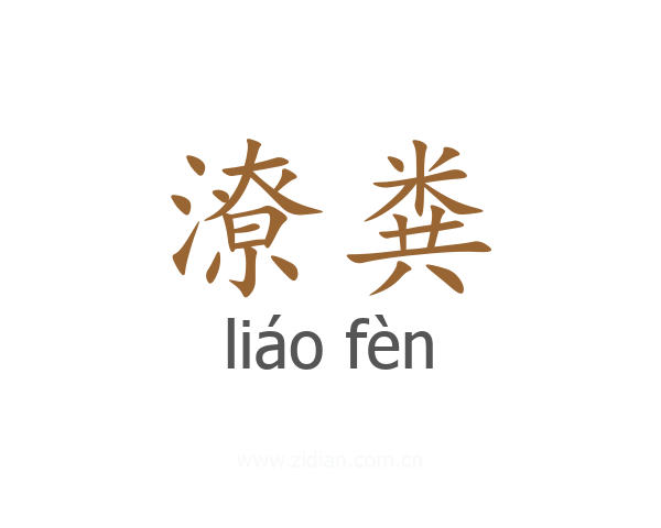 潦粪