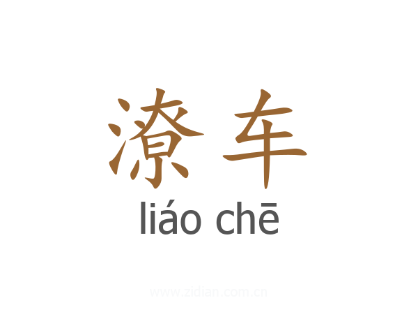 潦车