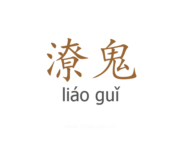 潦鬼
