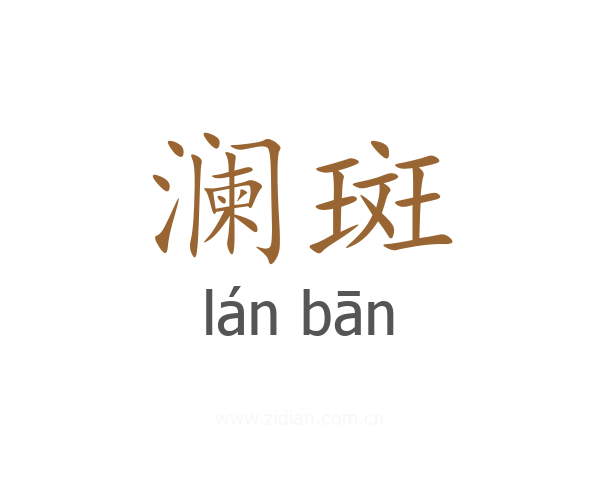 澜斑