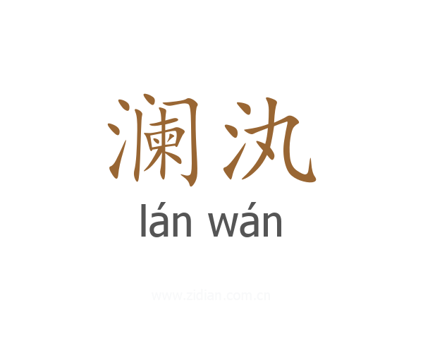 澜汍
