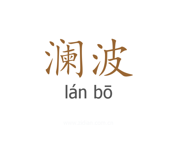 澜波