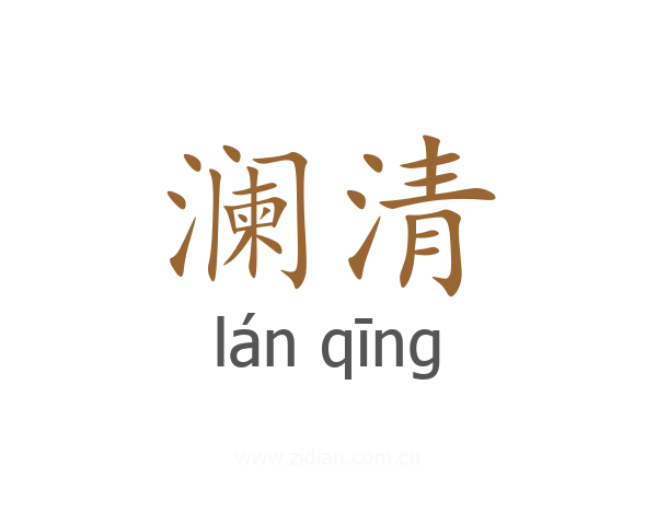 澜清