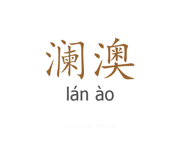 澜澳
