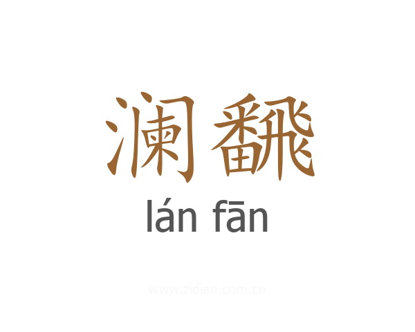 澜飜
