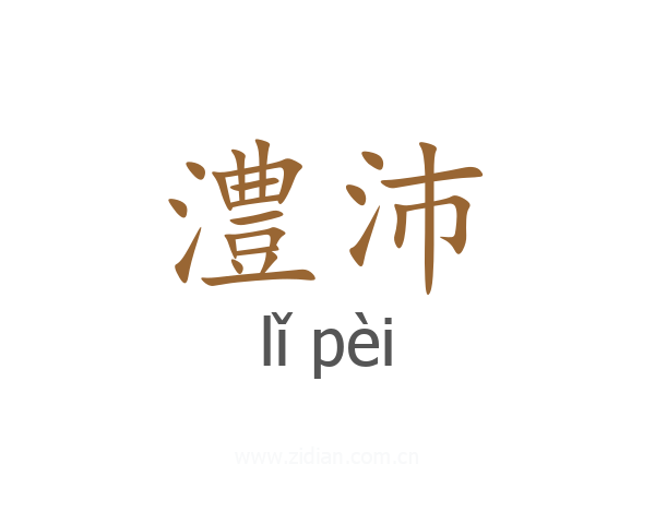澧沛
