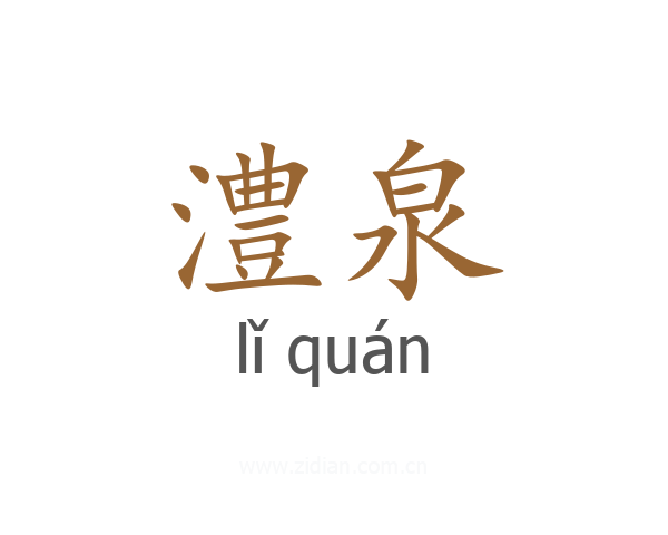 澧泉