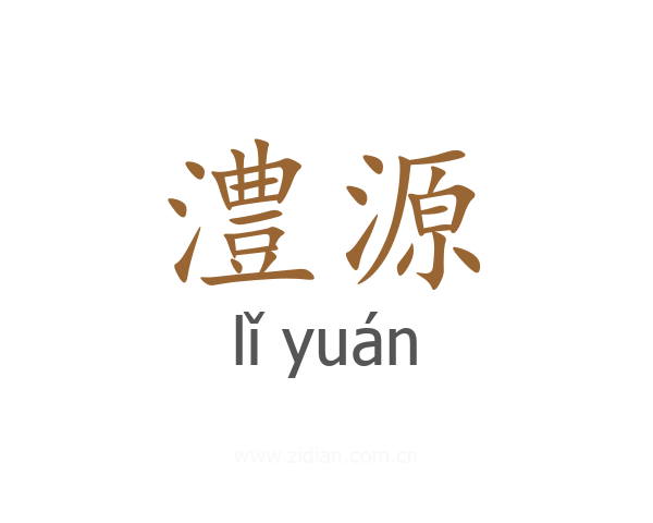 澧源