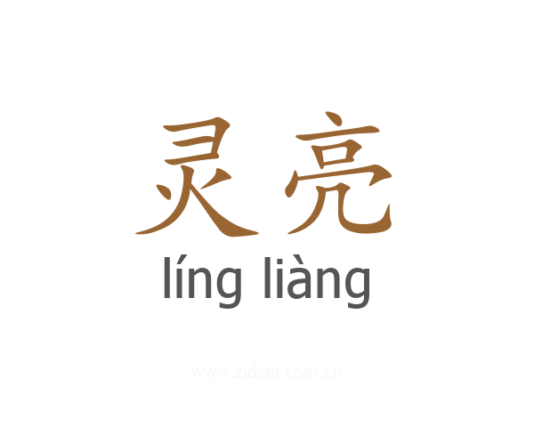 灵亮