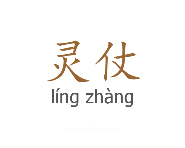 灵仗