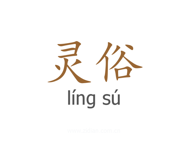 灵俗