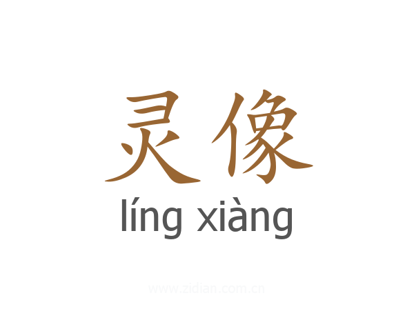 灵像
