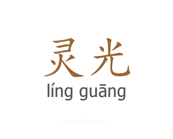 灵光