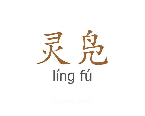 灵凫