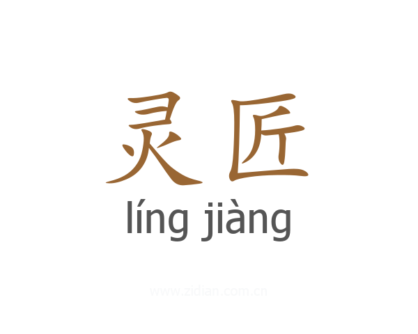 灵匠