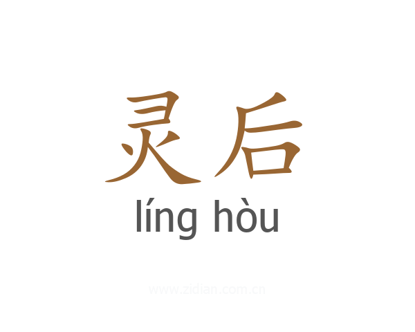 灵后
