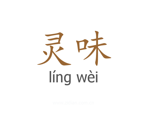 灵味