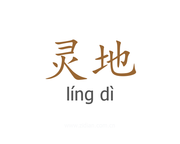 灵地