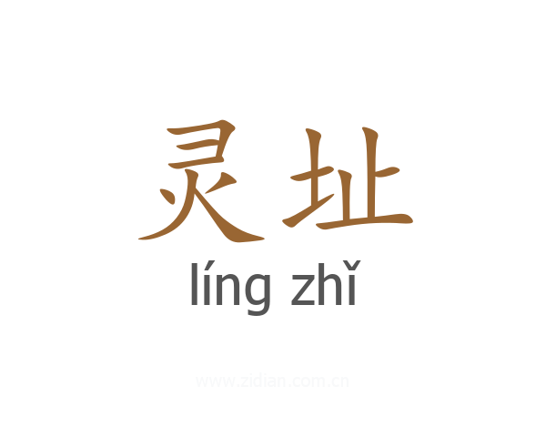 灵址