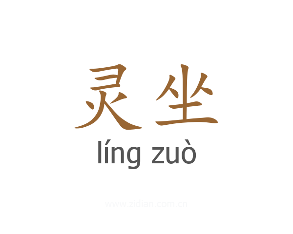灵坐