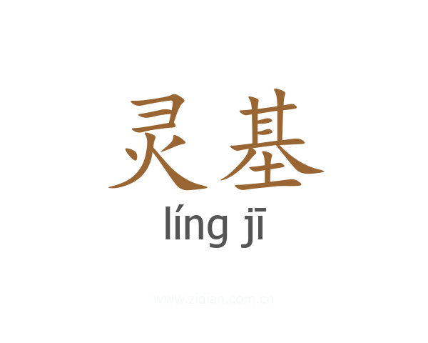 灵基