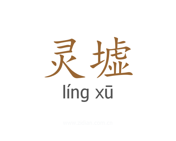 灵墟
