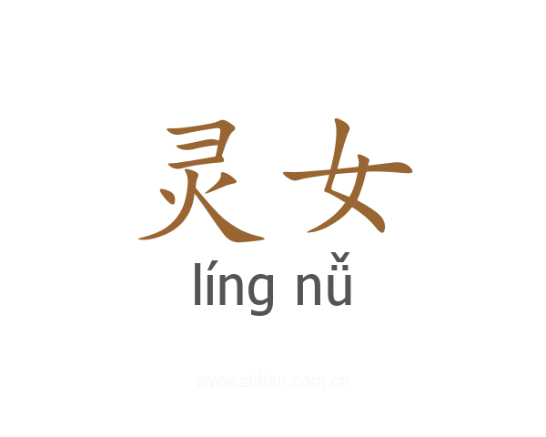 灵女
