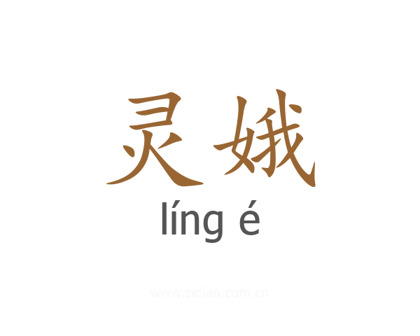 灵娥