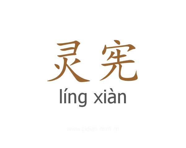 灵宪