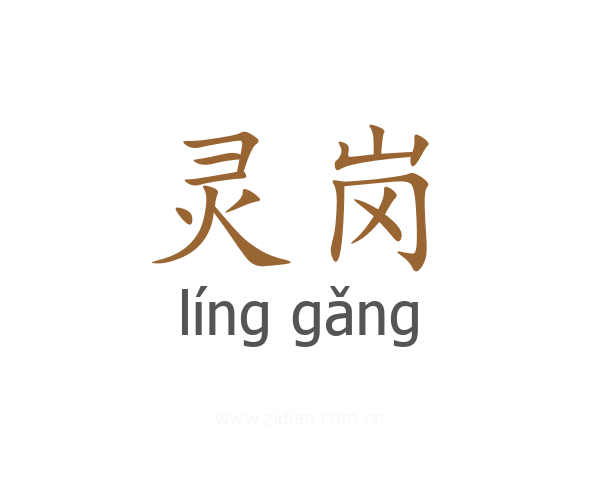 灵岗