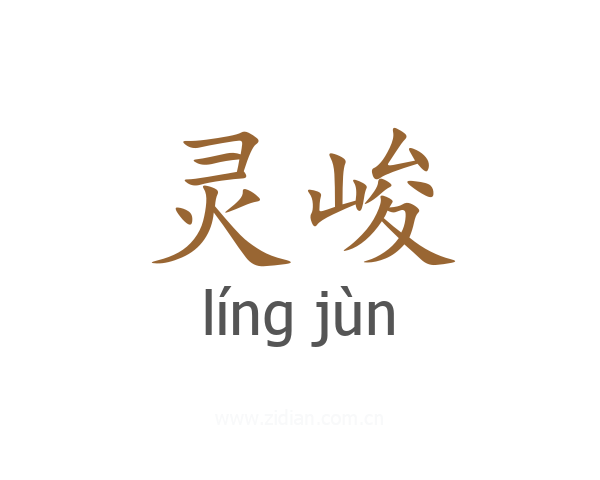 灵峻