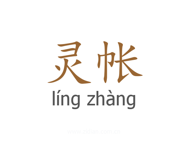 灵帐