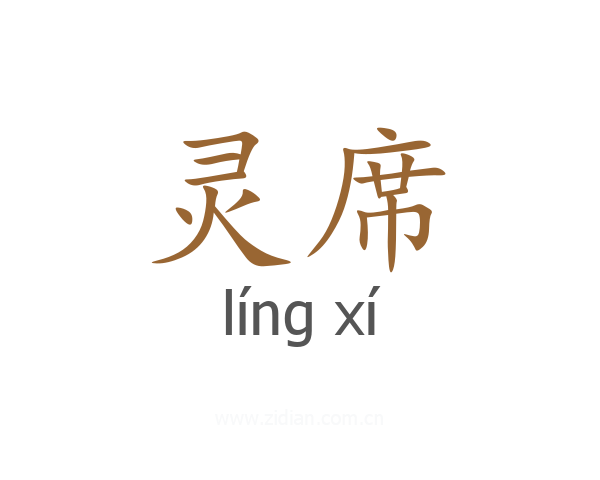 灵席