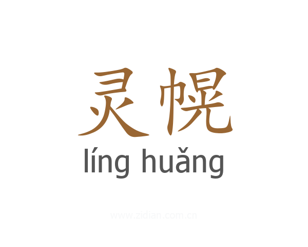 灵幌