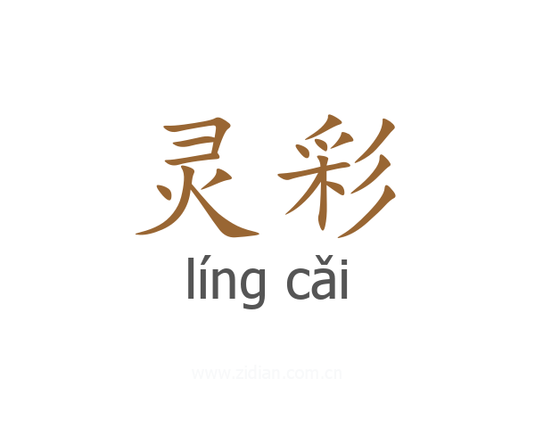 灵彩
