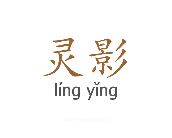 灵影