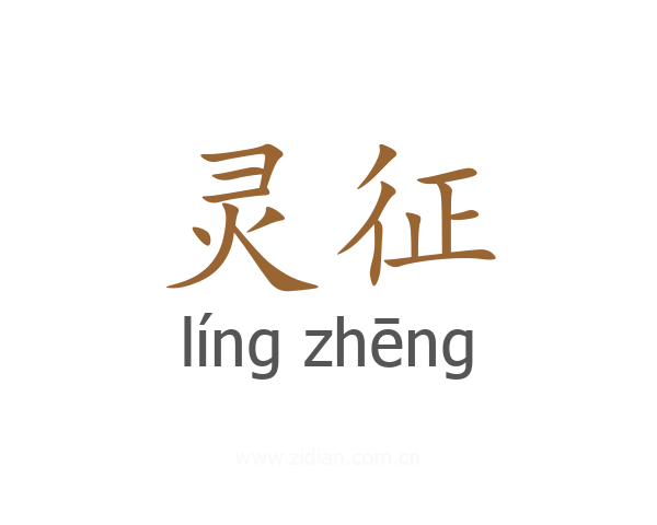 灵征