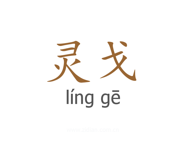 灵戈