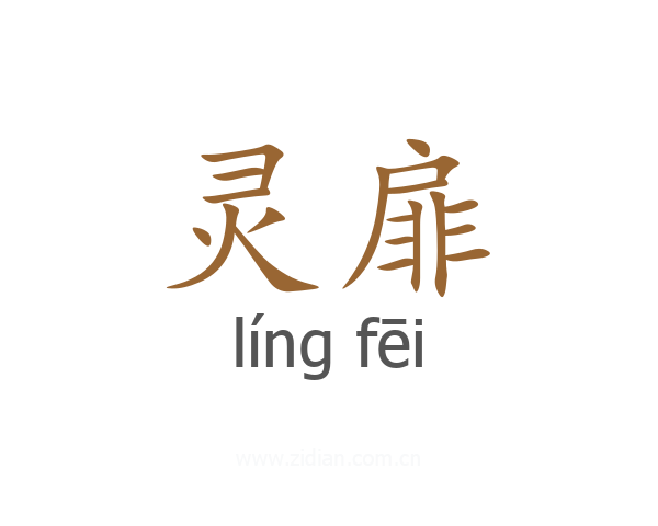 灵扉