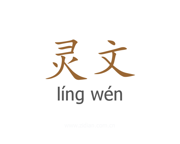 灵文